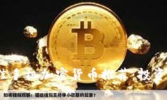 2023年最佳手机加密货币推