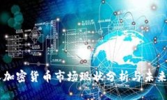 阳春加密货币市场现状分