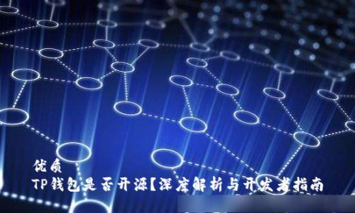 优质
TP钱包是否开源？深度解析与开发者指南