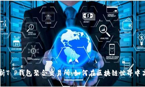 全面解析T P钱包聚合交易所：如何在区块链世界中高效交易