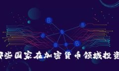 全球哪些国家在加密货币