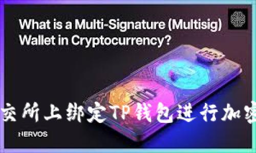 如何在鲸交所上绑定TP钱包进行加密货币交易