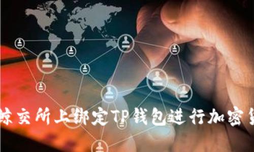如何在鲸交所上绑定TP钱包进行加密货币交易