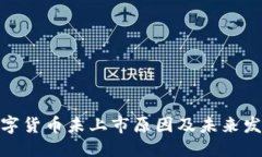 优质加密数字货币未上市