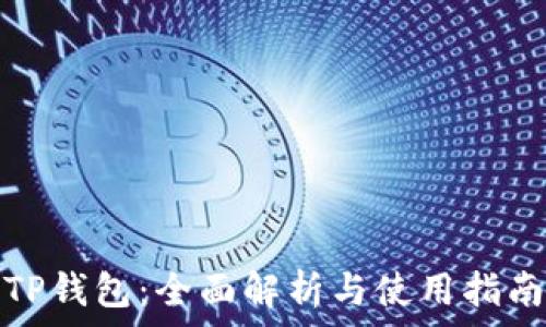   
TP钱包：全面解析与使用指南