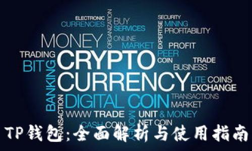   
TP钱包：全面解析与使用指南