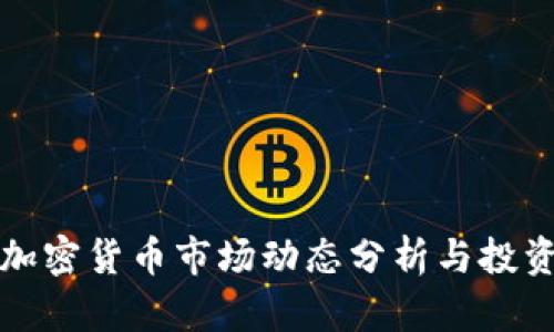 每日加密货币市场动态分析与投资策略