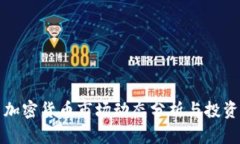 每日加密货币市场动态分