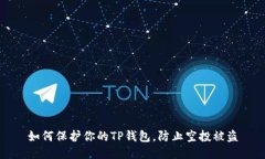 如何保护你的TP钱包，防止