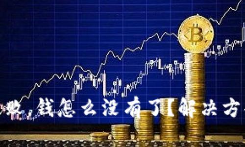 且的优质

TP钱包转账失败，钱怎么没有了？解决方案及预防措施