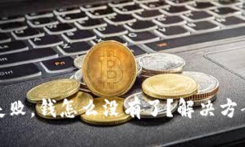 且的优质

TP钱包转账失败，钱怎么没有了？解决方案及预防措施