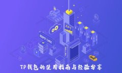   TP钱包的使用指南与经验