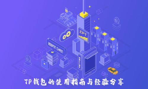   
TP钱包的使用指南与经验分享