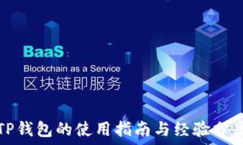   
TP钱包的使用指南与经验分享