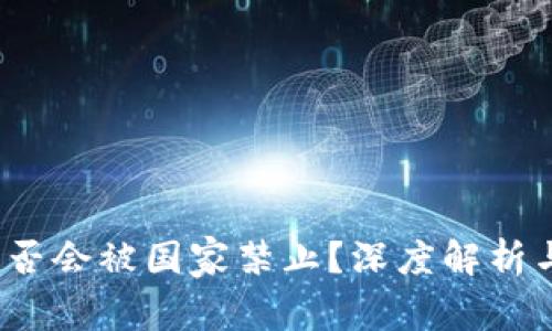 t p钱包是否会被国家禁止？深度解析与未来趋势