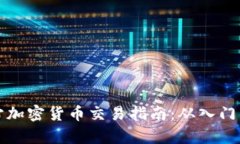 元宇宙加密货币交易指南