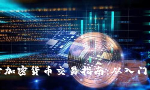 元宇宙加密货币交易指南：从入门到精通