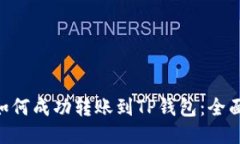 BSV如何成功转账到TP钱包：