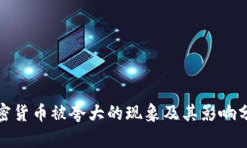 加密货币被夸大的现象及其影响分析