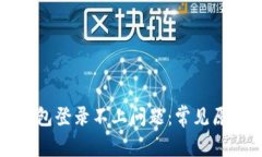 如何解决TP钱包登录不上问