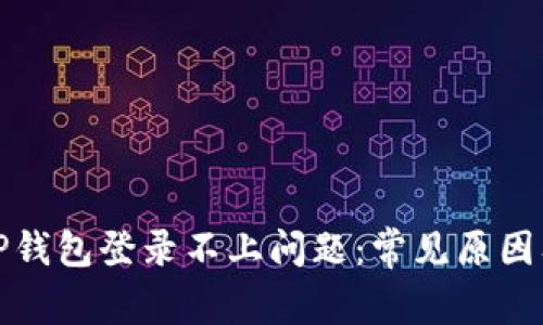 如何解决TP钱包登录不上问题：常见原因及解决方案