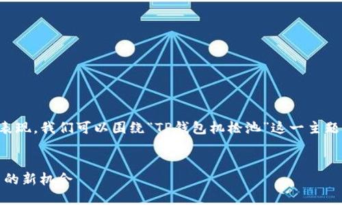 为了提升您的内容在  中的表现，我们可以围绕“TP钱包机枪池”这一主题来构建一个的和相关关键词。

: 
TP钱包机枪池：加密货币投资的新机会
