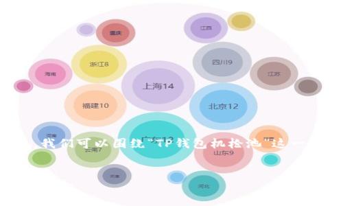 为了提升您的内容在  中的表现，我们可以围绕“TP钱包机枪池”这一主题来构建一个的和相关关键词。

: 
TP钱包机枪池：加密货币投资的新机会