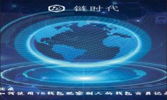 优质如何使用TP钱包观察别