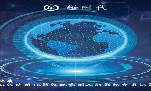 优质
如何使用TP钱包观察别人的钱包交易记录