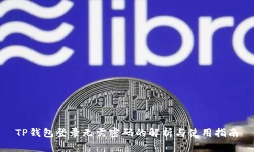 TP钱包登录无需密码的解析与使用指南