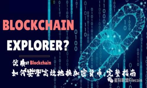 优质
如何安全高效地换加密货币：完整指南