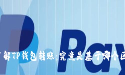 深入了解TP钱包转账：究竟是基于哪个区块链？