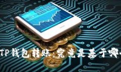 深入了解TP钱包转账：究竟