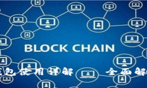 苹果版本TP钱包使用详解——全面解析功能与操作