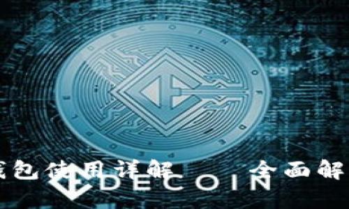 苹果版本TP钱包使用详解——全面解析功能与操作