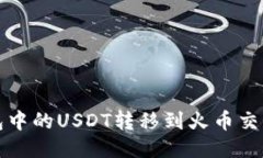 : 如何将TP钱包中的USDT转移