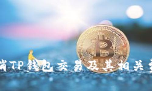 如何取消TP钱包交易及其相关费用解析
