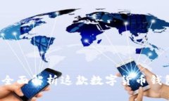 什么是TP钱包？全面解析这