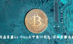 如何在苹果6s Plus上下载