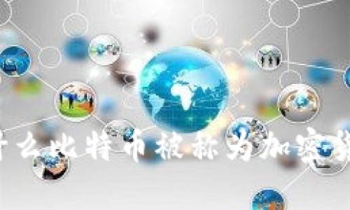 为什么比特币被称为加密货币？