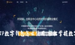 优质全面解析：TP数字钱包