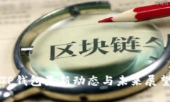 TP钱包最新动态与未来展望