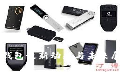 TP钱包最新动态与未来展望