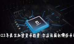 2023年最佳加密货币投资：