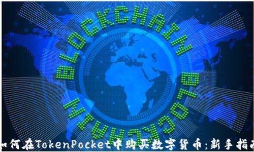 
如何在TokenPocket中购买数字货币：新手指南