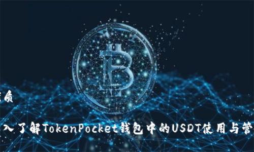 优质

深入了解TokenPocket钱包中的USDT使用与管理