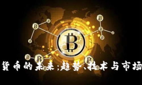 加密货币的未来：趋势、技术与市场动向