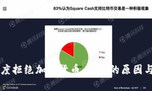 为什么印度拒绝加密货币：背后的原因与影响分析