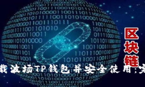 如何下载波场TP钱包并安全使用：完整指南
