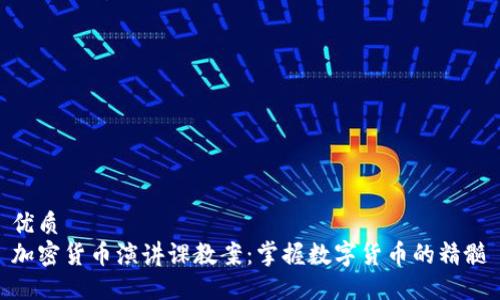 优质
加密货币演讲课教案：掌握数字货币的精髓